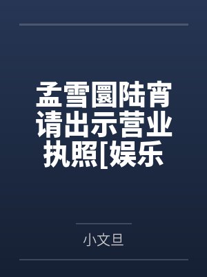孟雪圜陆宵请出示营业执照[娱乐圈]
