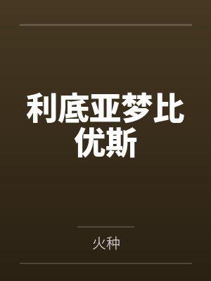 利底亚梦比优斯