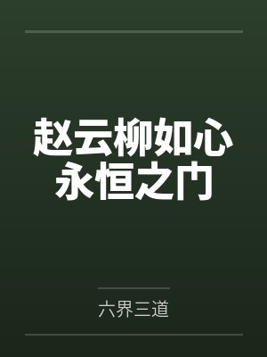 赵云柳如月