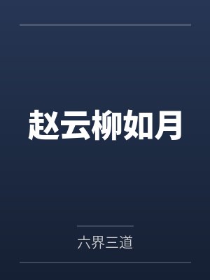 赵云柳如月
