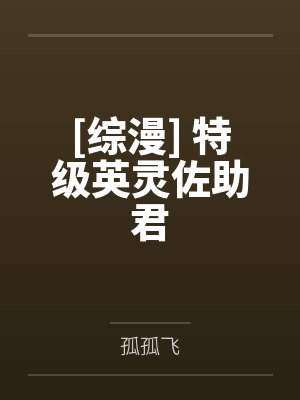 [综漫] 特级英灵佐助君by孤孤飞