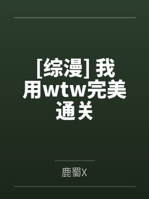 [综漫] 我用wtw完美通关