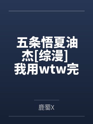 五条悟夏油杰[综漫] 我用wtw完美通关