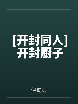 [开封同人] 开封厨子by伊甸雨