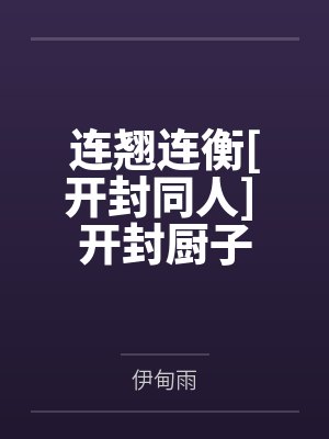 连翘连衡[开封同人] 开封厨子