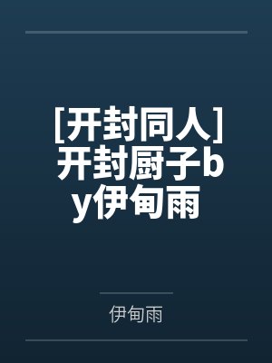 [开封同人] 开封厨子by伊甸雨