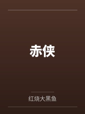 赤侠