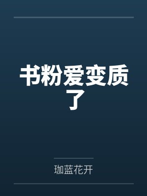 姜明月安云格书粉爱变质了