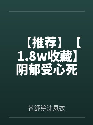 【推荐】【1.8w收藏】阴郁受心死后重生了by胥禾by苍舒镜沈悬衣