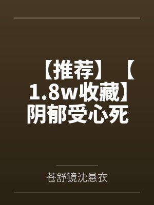 【推荐】【1.8w收藏】阴郁受心死后重生了by胥禾笔趣阁无弹窗