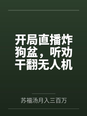 开局直播炸狗盆，听劝干翻无人机