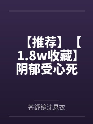 【推荐】【1.8w收藏】阴郁受心死后重生了by胥禾by苍舒镜沈悬衣笔趣阁无弹窗