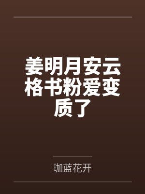 姜明月安云格书粉爱变质了