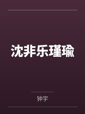 沈非乐瑾瑜