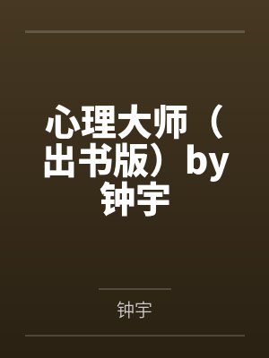 心理大师（出书版）by钟宇