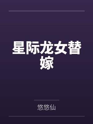 白锦乌鲁克星际龙女替嫁