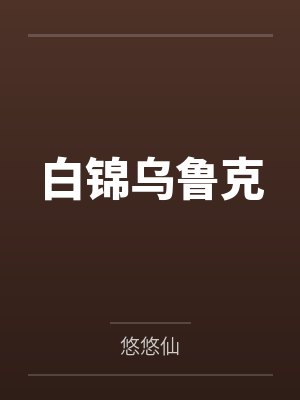 白锦乌鲁克