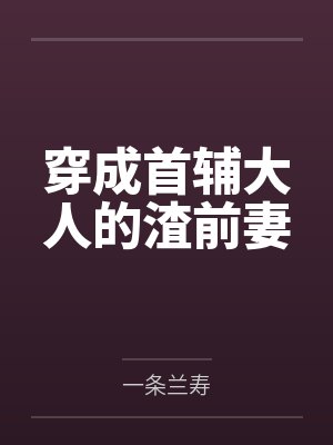 鹿笙祁枕书穿成首辅大人的渣前妻