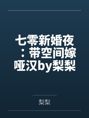 七零新婚夜：带空间嫁哑汉by梨梨