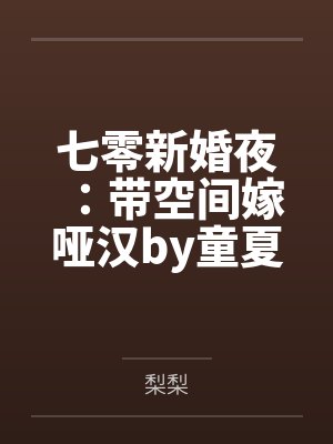 七零新婚夜：带空间嫁哑汉by童夏月