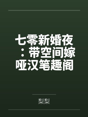 七零新婚夜：带空间嫁哑汉笔趣阁无弹窗