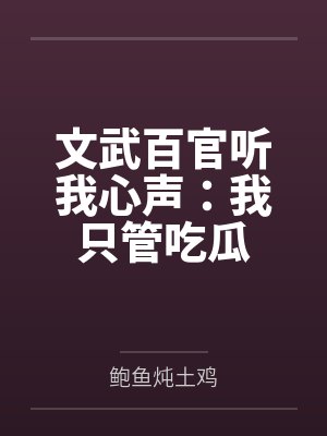 魏一诺宁远文武百官听我心声：我只管吃瓜