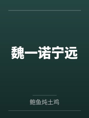 魏一诺宁远