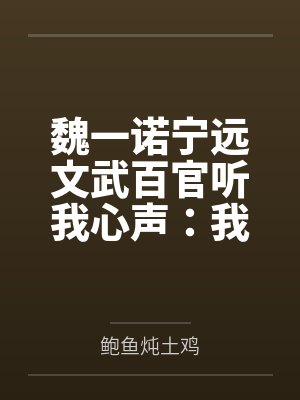 魏一诺宁远文武百官听我心声：我只管吃瓜