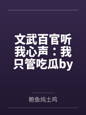 文武百官听我心声：我只管吃瓜by鲍鱼炖土鸡