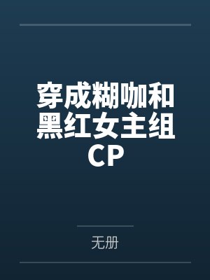 穿成糊咖和黑红女主组CP