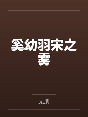 奚幼羽宋之雾