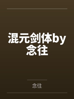 混元剑体by念往