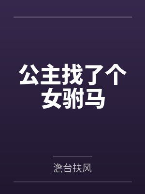 高睦舞阳公主