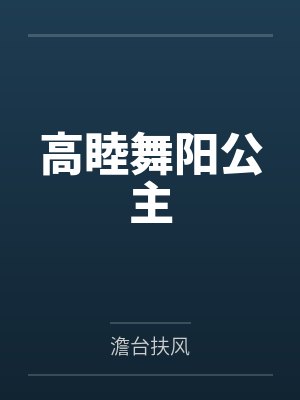 高睦舞阳公主