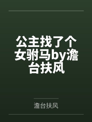 公主找了个女驸马by澹台扶风