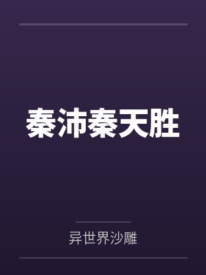 秦沛秦天胜