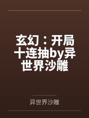 玄幻：开局十连抽by异世界沙雕