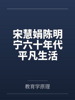 宋慧娟陈明宁六十年代平凡生活
