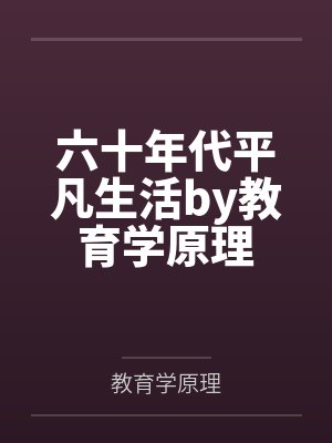 六十年代平凡生活by教育学原理