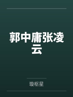 郭中庸张凌云