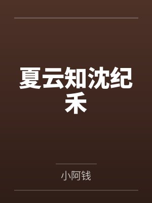 夏云知沈纪禾