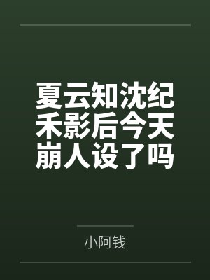 夏云知沈纪禾影后今天崩人设了吗