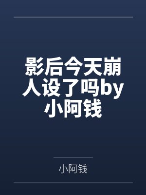 影后今天崩人设了吗by小阿钱