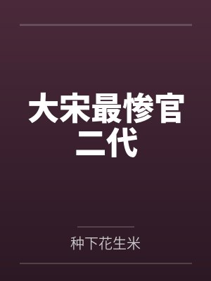 傻苍罗东风大宋最惨官二代