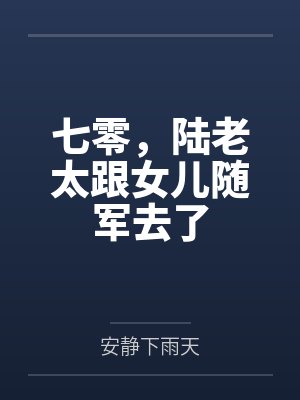 七零，陆老太跟女儿随军去了