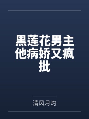 苏雁沉薛决黑莲花男主他病娇又疯批