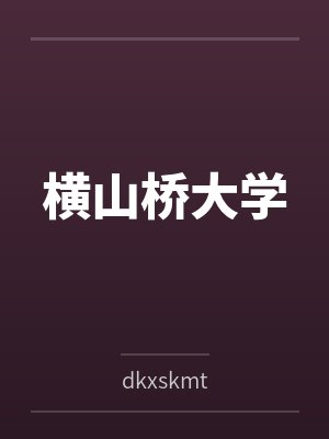 王大鸭王美丽横山桥大学