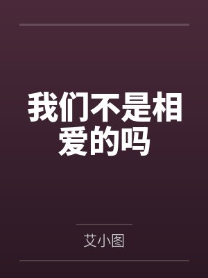 我们不是相爱的吗