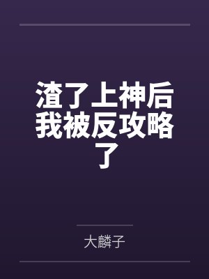 渣了上神后我被反攻略了