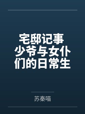宅邸记事 少爷与女仆们的日常生活